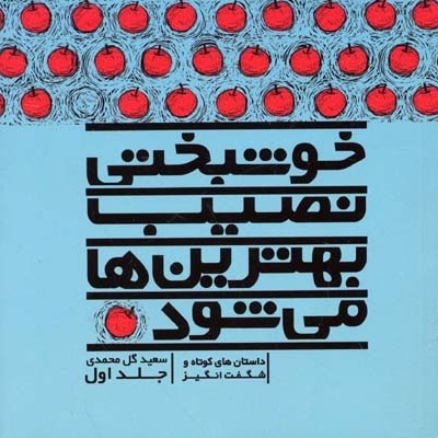 خوشبختی نصیب بهترین ها می شود (جلد 1)
